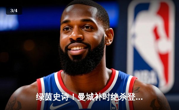 绿茵史诗！曼城补时绝杀登顶，英超四连冠伟业震撼足坛 - 3