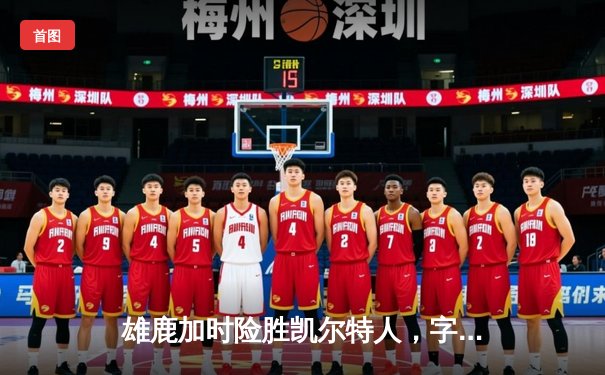 雄鹿加时险胜凯尔特人，字母哥44+14率队守住主场