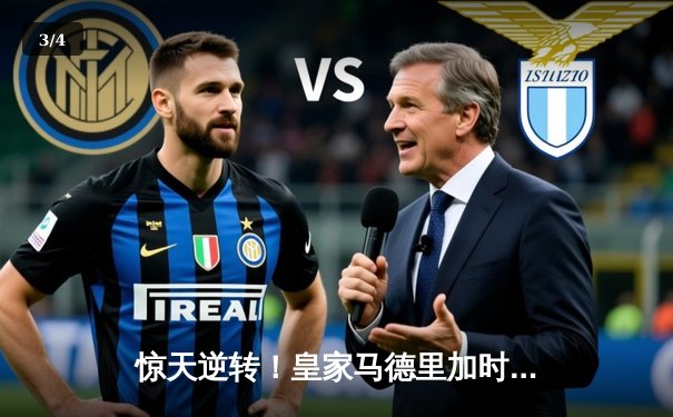 惊天逆转！皇家马德里加时赛3-2绝杀拜仁慕尼黑挺进欧冠决赛 - 3