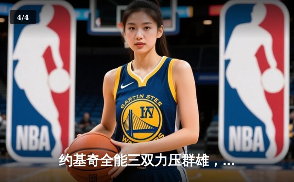 约基奇全能三双力压群雄，掘金抢七大战逆转森林狼挺进西决 - 4