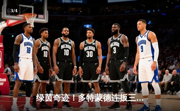 绿茵奇迹！多特蒙德连扳三球逆转晋级，欧冠上演伊斯坦布尔式狂欢 - 3