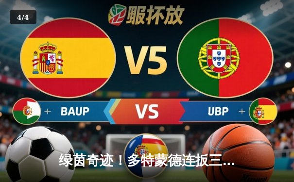 绿茵奇迹！多特蒙德连扳三球逆转晋级，欧冠上演伊斯坦布尔式狂欢 - 4