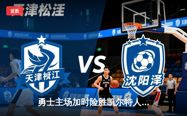 勇士主场加时险胜凯尔特人 库里狂砍43分创赛季新高