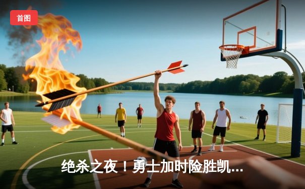 绝杀之夜！勇士加时险胜凯尔特人，库里43分导演惊天逆转