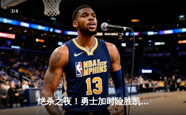 绝杀之夜！勇士加时险胜凯尔特人，库里43分导演惊天逆转 - 3