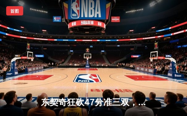 东契奇狂砍47分准三双，独行侠加时险胜火箭，季后赛席位争夺白热化