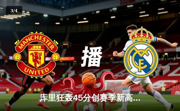 库里狂轰45分创赛季新高，勇士加时险胜凯尔特人，东西部榜首大战上演经典对决 - 3