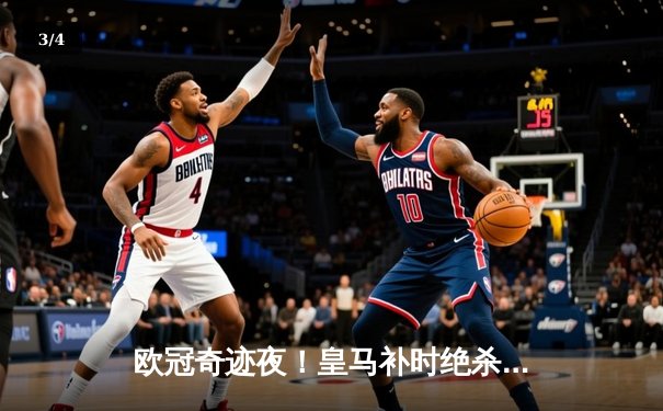 欧冠奇迹夜！皇马补时绝杀逆转曼城 本泽马加冕历史射手王 - 3