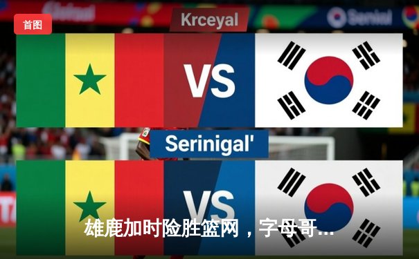 雄鹿加时险胜篮网，字母哥44分率队逆转，米德尔顿关键三分定乾坤