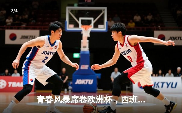 青春风暴席卷欧洲杯，西班牙3-0完胜克罗地亚取开门红 - 2