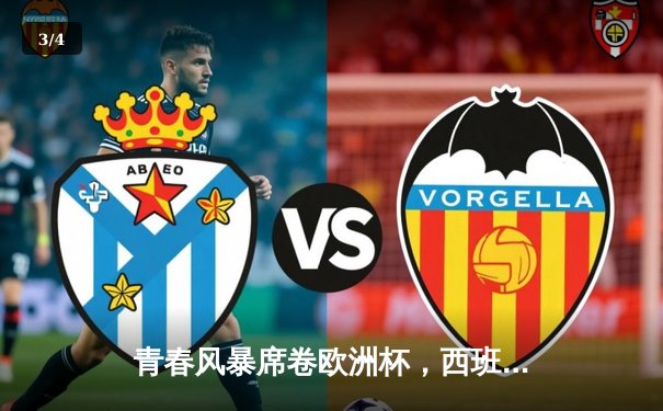 青春风暴席卷欧洲杯，西班牙3-0完胜克罗地亚取开门红 - 3