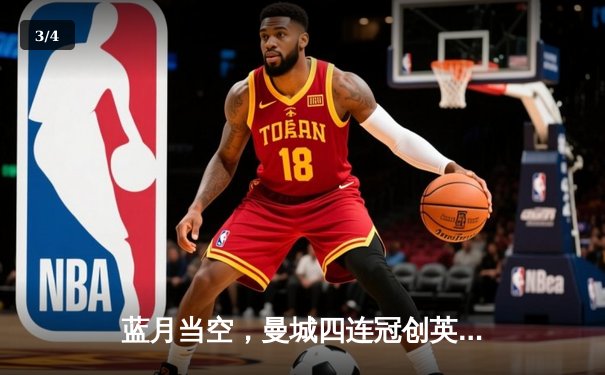 蓝月当空，曼城四连冠创英超历史，哈兰德双响锁定金靴 - 3