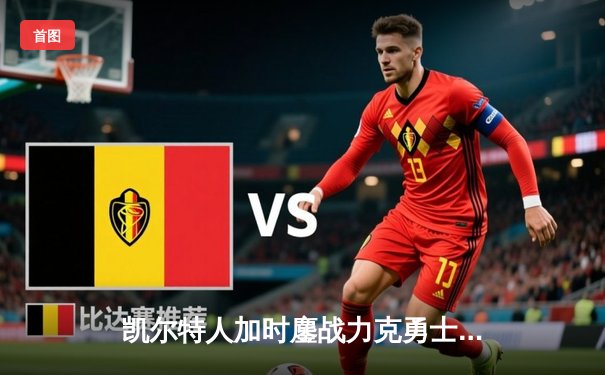 凯尔特人加时鏖战力克勇士，塔图姆44分创赛季新高