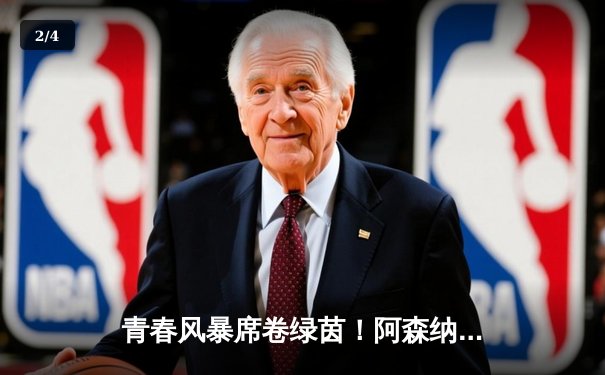 青春风暴席卷绿茵！阿森纳3-1逆转曼联，萨卡传射建功 - 2