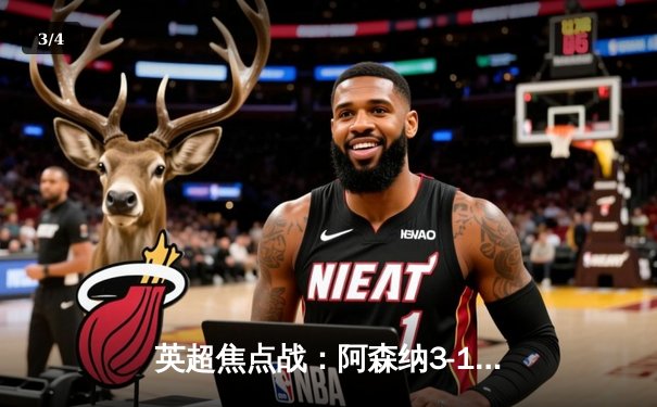 英超焦点战：阿森纳3-1力克曼联，萨卡传射建功，哈弗茨锁定胜局 - 3