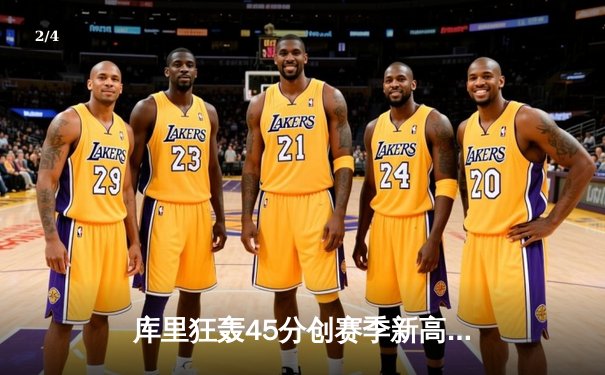 库里狂轰45分创赛季新高 勇士加时险胜凯尔特人重回西部前八 - 2