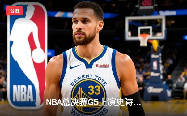 NBA总决赛G5上演史诗逆转！掘金加时险胜热火夺赛点 约基奇狂砍41+11封神