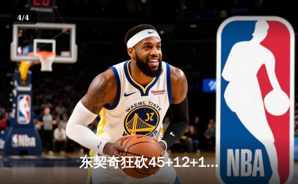 东契奇狂砍45+12+14三双，独行侠加时险胜凯尔特人，总决赛悬念再起 - 4