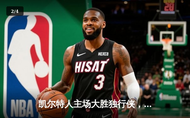 凯尔特人主场大胜独行侠，时隔16年再夺NBA总冠军 - 2