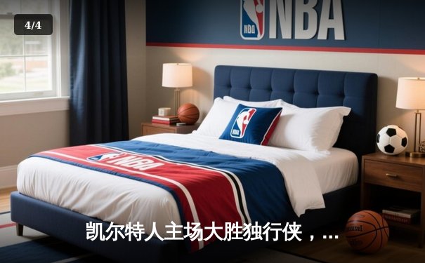 凯尔特人主场大胜独行侠，时隔16年再夺NBA总冠军 - 4