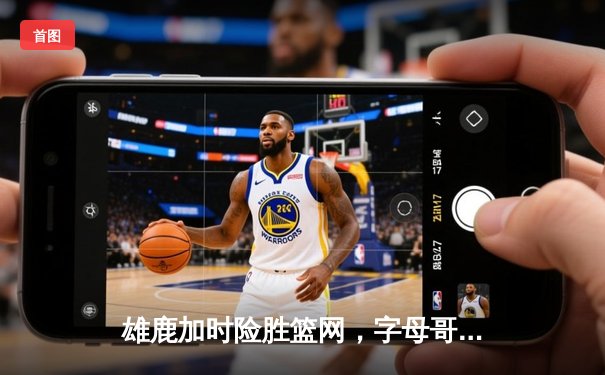 雄鹿加时险胜篮网，字母哥44分14篮板制霸内线，杜兰特空砍39分