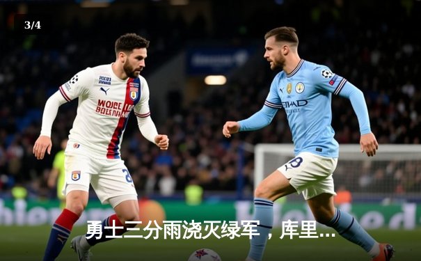 勇士三分雨浇灭绿军，库里40分率队豪取六连胜 - 3