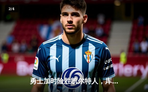 勇士加时险胜凯尔特人，库里狂砍50分创总决赛新高 - 2