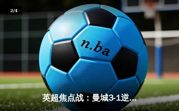 英超焦点战：曼城3-1逆转曼联，哈兰德双响创历史纪录 - 2