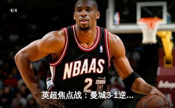 英超焦点战：曼城3-1逆转曼联，哈兰德双响创历史纪录 - 4