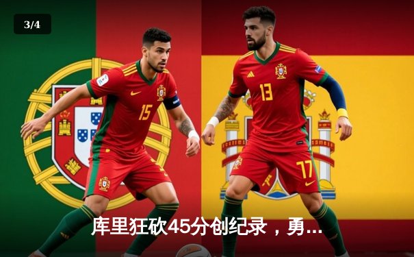 库里狂砍45分创纪录，勇士加时险胜凯尔特人，总决赛战成2-2平 - 3