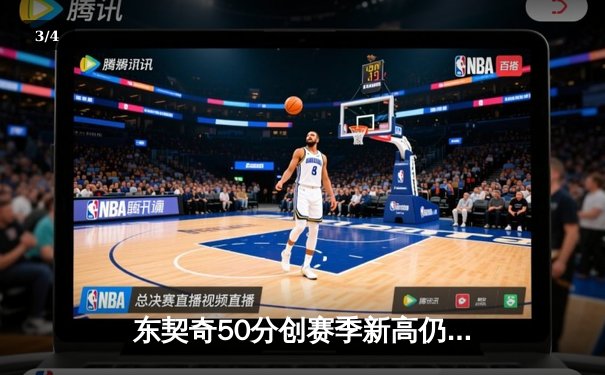 东契奇50分创赛季新高仍难救主，独行侠加时惜败骑士无缘连胜 - 3