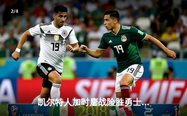 凯尔特人加时鏖战险胜勇士，塔图姆44分创赛季新高 - 2