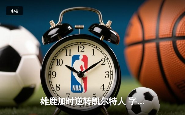 雄鹿加时逆转凯尔特人 字母哥44分捍卫主场 - 4