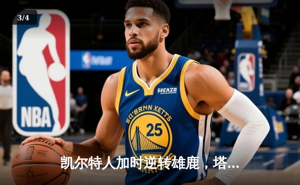 凯尔特人加时逆转雄鹿，塔图姆狂砍36分锁定东部半决赛门票 - 3