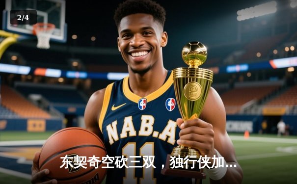 东契奇空砍三双，独行侠加时惜败凯尔特人，总决赛悬念再起 - 2