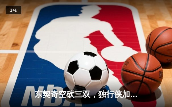 东契奇空砍三双，独行侠加时惜败凯尔特人，总决赛悬念再起 - 3