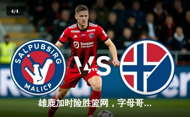 雄鹿加时险胜篮网，字母哥44分主宰天王山之战 - 4