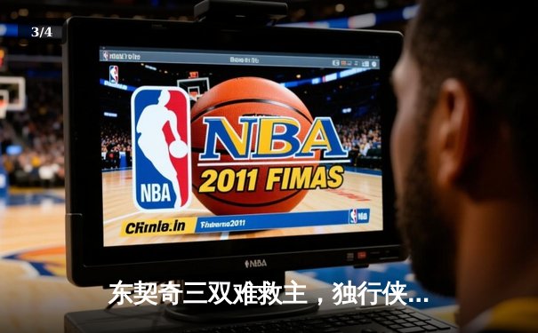 东契奇三双难救主，独行侠加时惜败凯尔特人，总决赛悬念延续 - 3