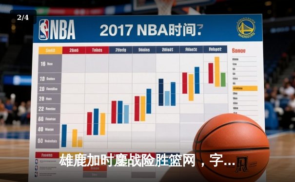 雄鹿加时鏖战险胜篮网，字母哥44分14篮板制霸内线 - 2