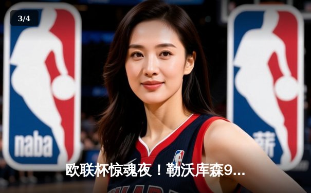 欧联杯惊魂夜！勒沃库森97分钟绝平延续不败神话，赛季47场不败狂揽40胜 - 3