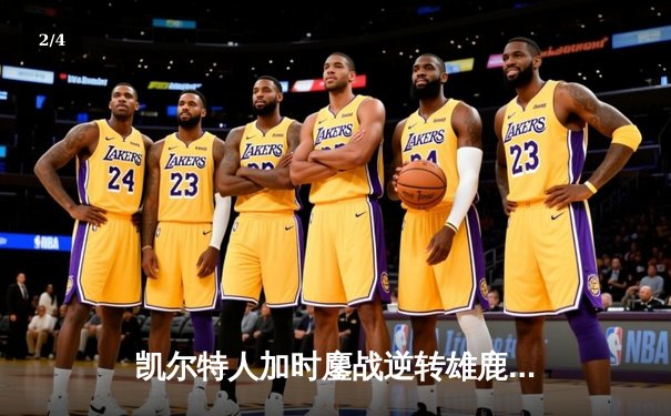 凯尔特人加时鏖战逆转雄鹿，塔图姆36分捍卫主场 - 2