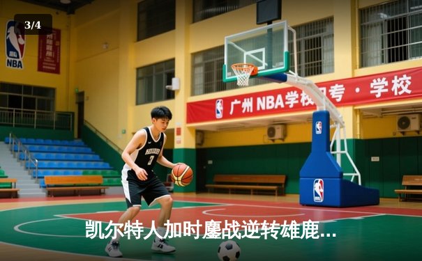 凯尔特人加时鏖战逆转雄鹿，塔图姆36分捍卫主场 - 3