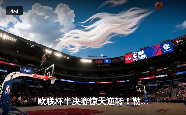 欧联杯半决赛惊天逆转！勒沃库森压哨绝平延续不败神话 - 4