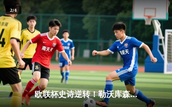 欧联杯史诗逆转！勒沃库森压哨绝平延续不败神话，赛季47场不败刷新历史 - 2