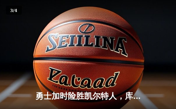 勇士加时险胜凯尔特人，库里40分创纪录，总决赛悬念再起 - 3