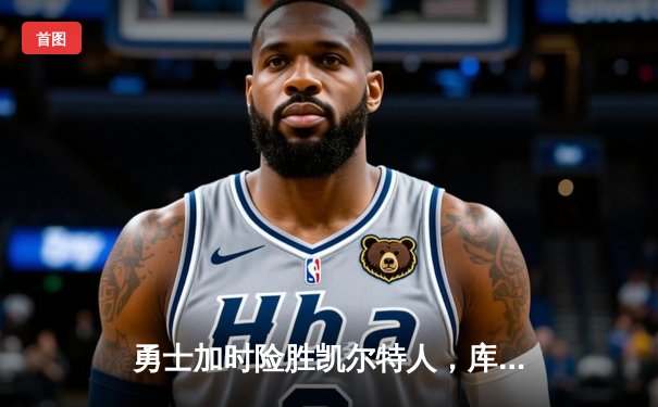 勇士加时险胜凯尔特人，库里狂砍43分率队逆转，总决赛战成2-2平