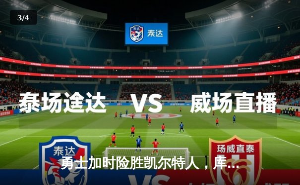 勇士加时险胜凯尔特人，库里狂砍43分上演三分雨 - 3