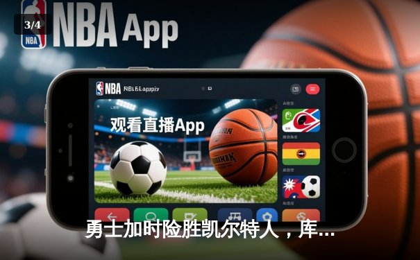 勇士加时险胜凯尔特人，库里43分刷新总决赛三分纪录 - 3