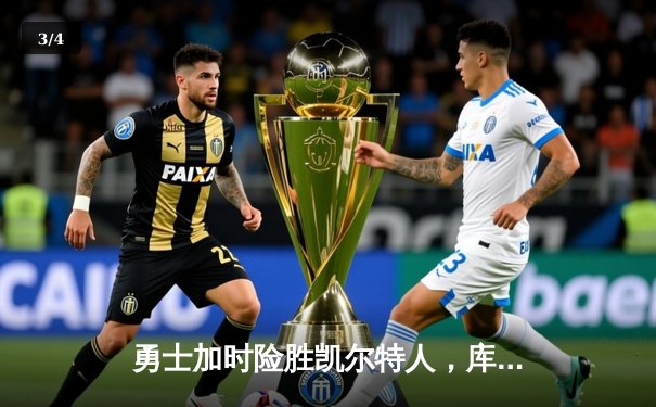 勇士加时险胜凯尔特人，库里43分刷新总决赛三分纪录 - 3