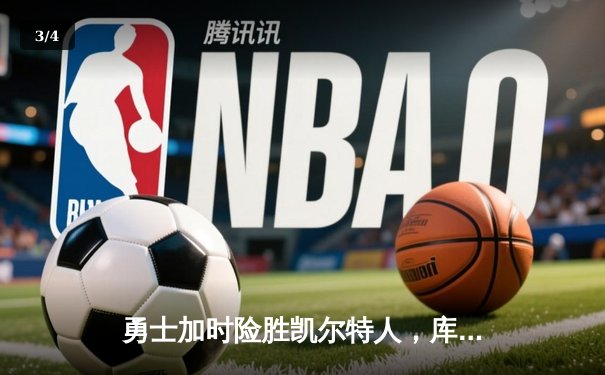 勇士加时险胜凯尔特人，库里43分创总决赛三分新纪录 - 3